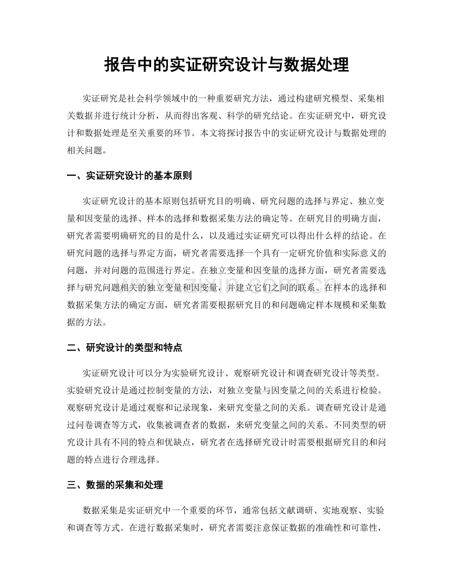 报告中的实证研究设计与数据处理.docx_第1页