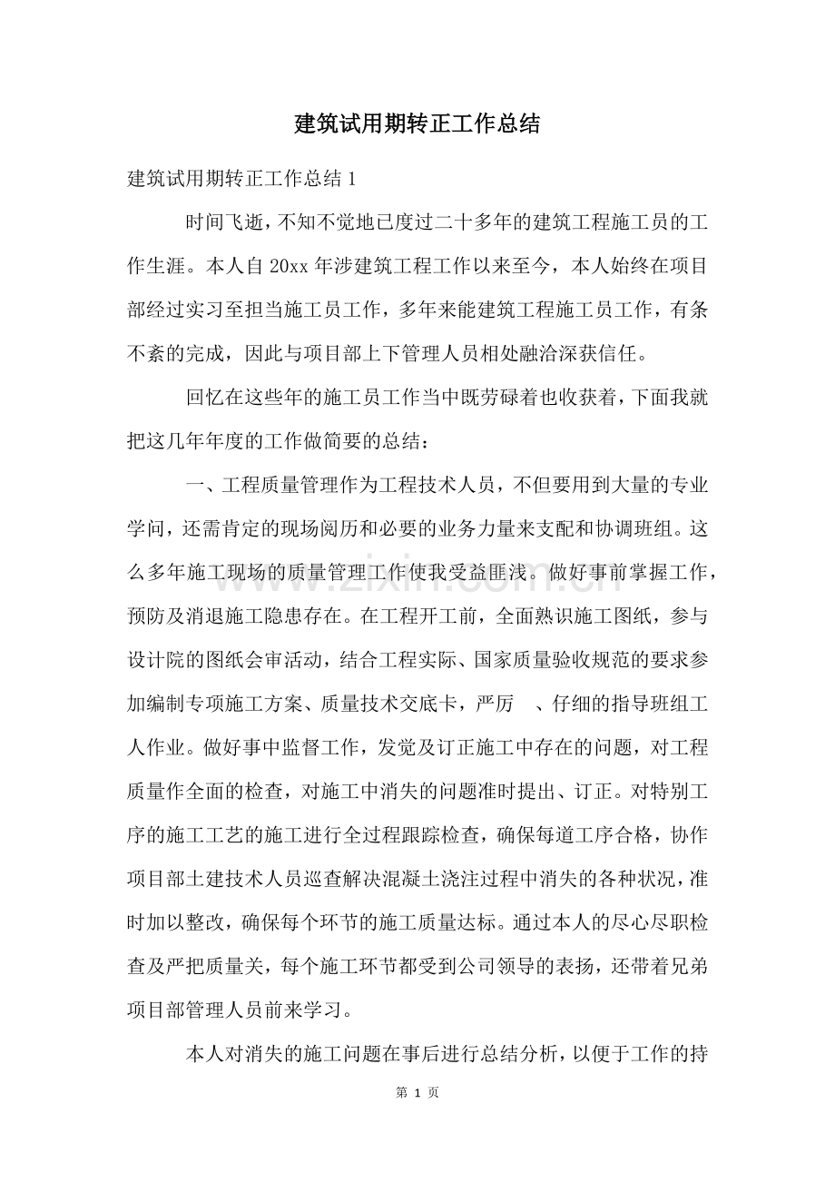 建筑试用期转正工作总结.docx_第1页