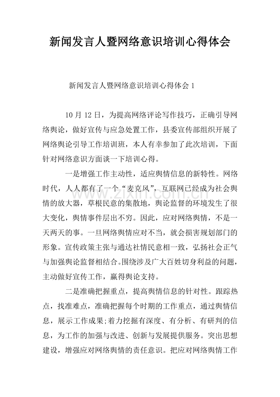 新闻发言人暨网络意识培训心得体会.doc_第1页