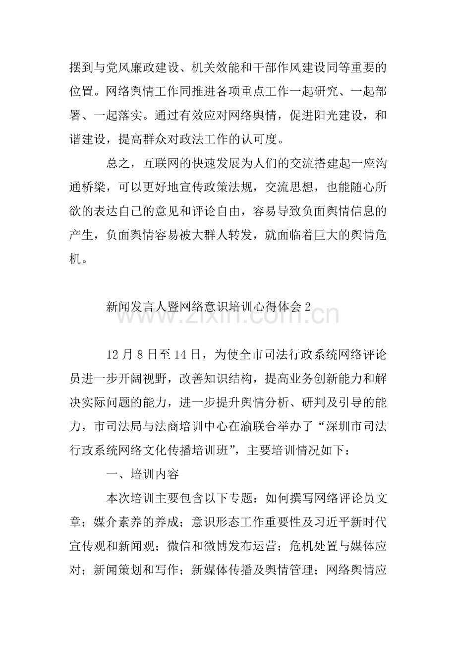 新闻发言人暨网络意识培训心得体会.doc_第2页