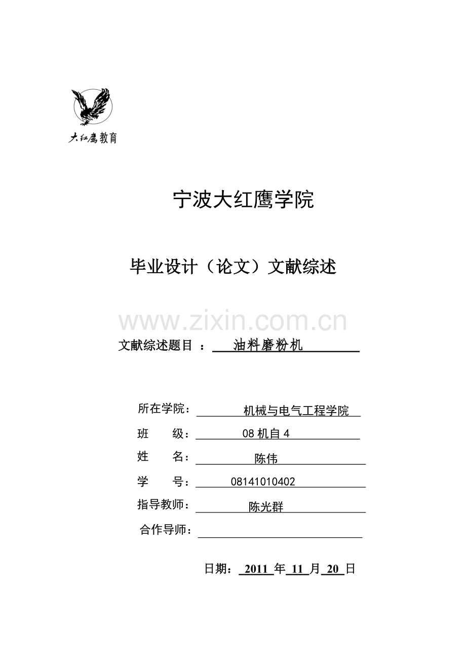 文献综述(油料磨粉机)-毕业论文.doc_第1页