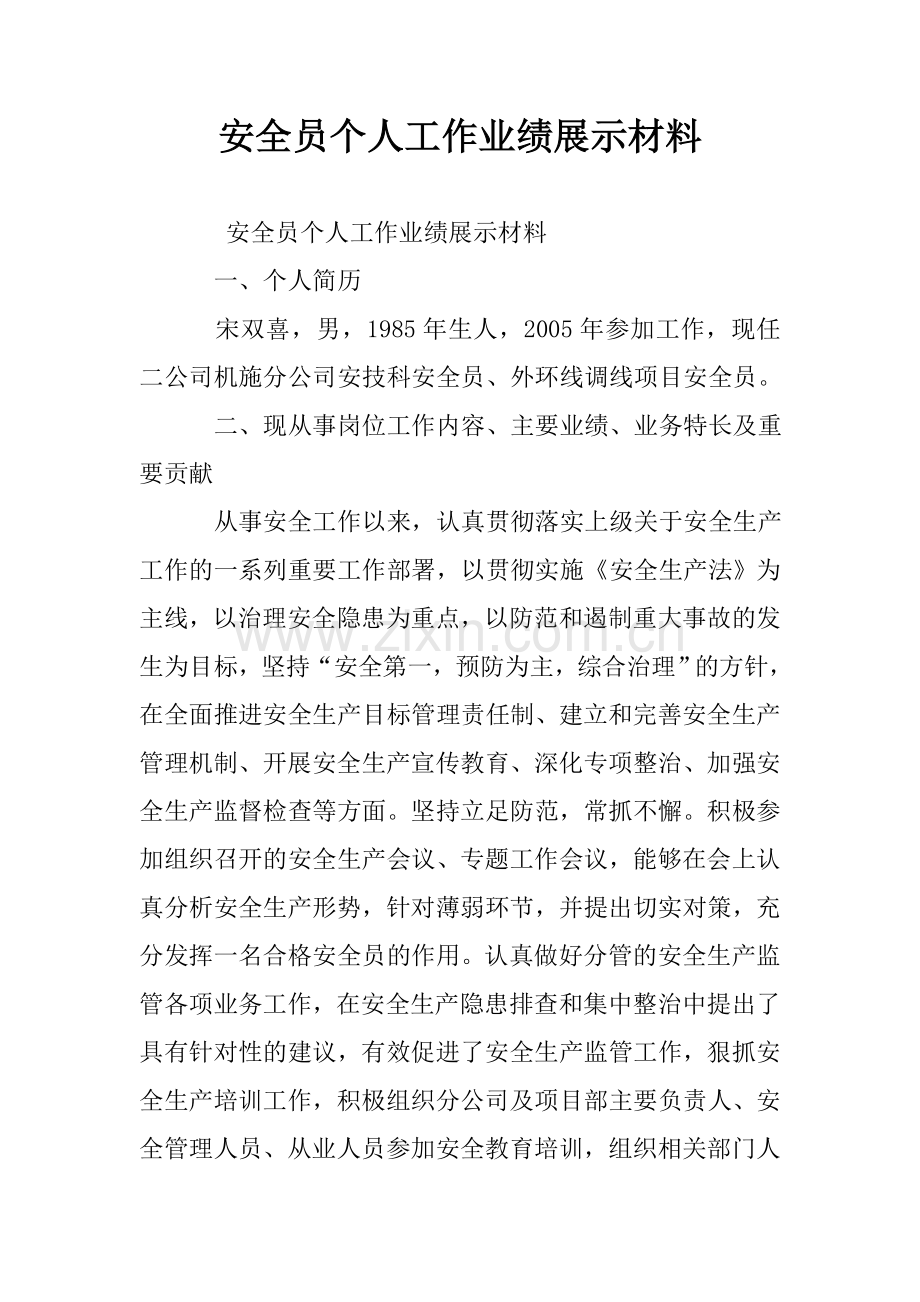 安全员个人工作业绩展示材料.doc_第1页