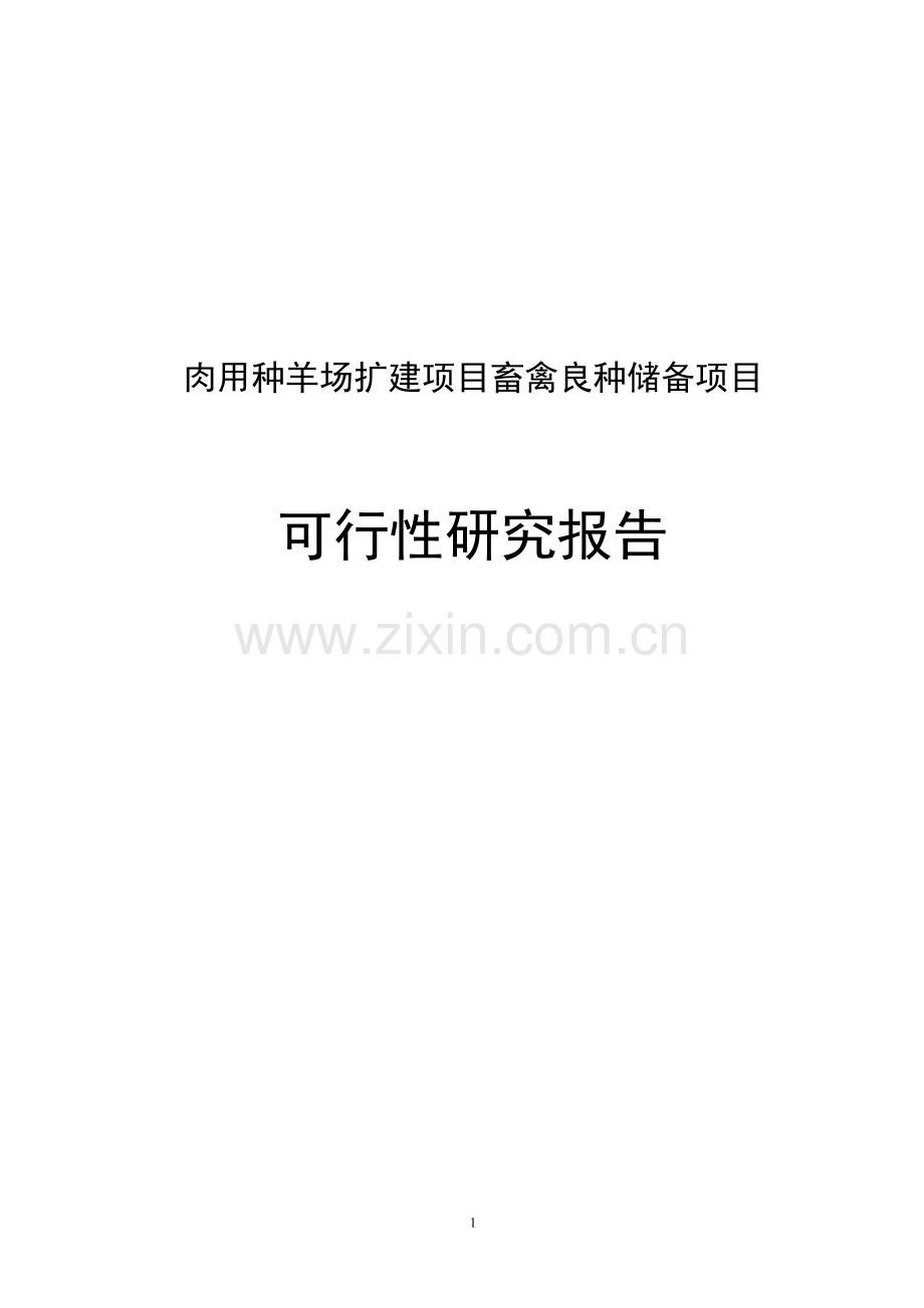 肉用种羊场扩建项目畜禽良种储备项目建设可行性研究报告.doc_第1页