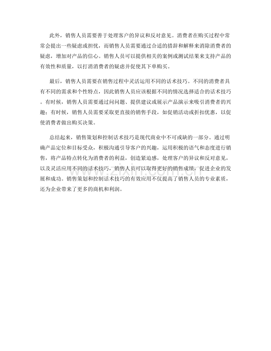 销售策划与控制话术技巧.docx_第2页