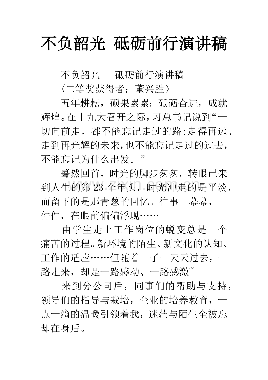 不负韶光-砥砺前行演讲稿.docx_第1页