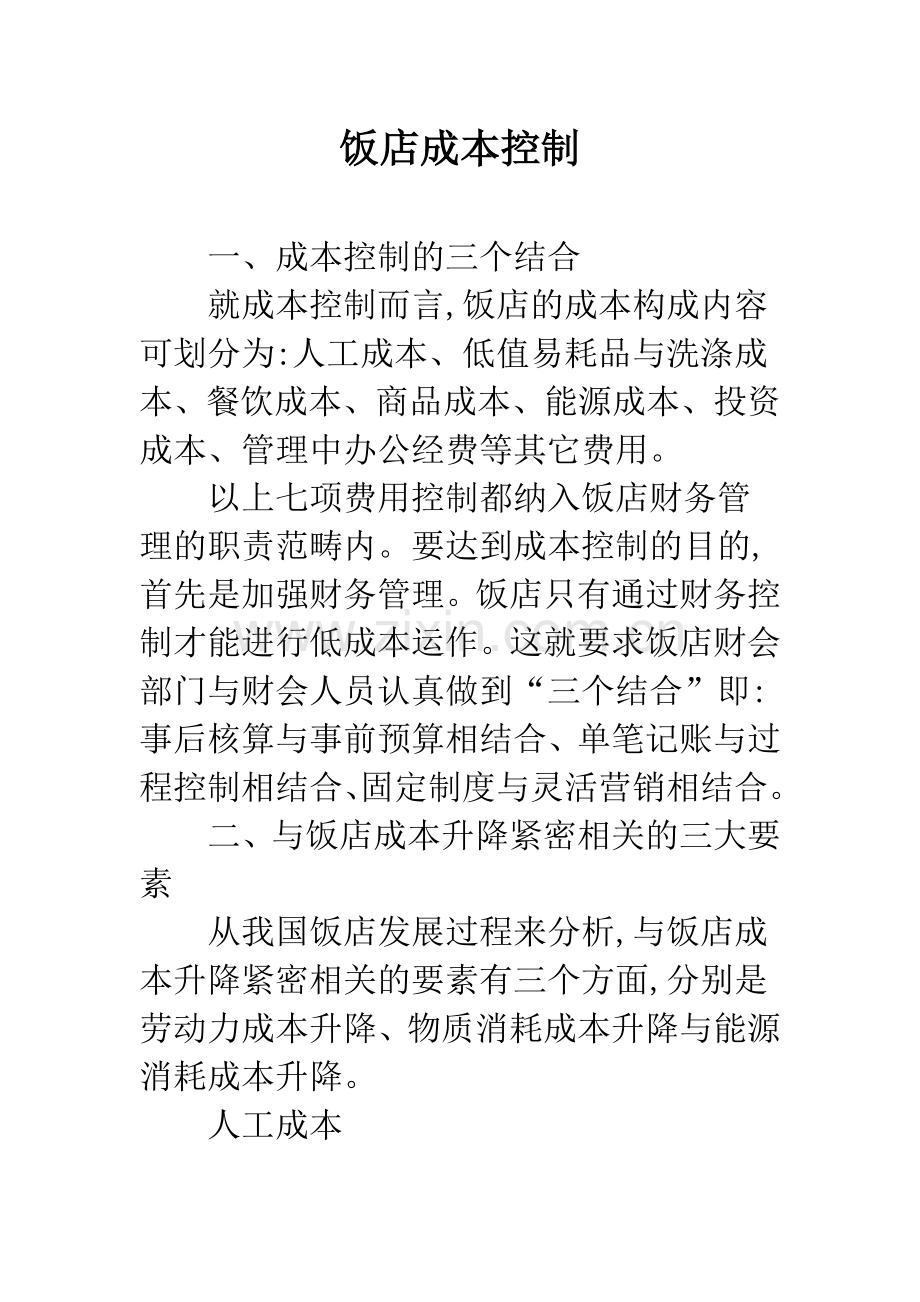 饭店成本控制.docx_第1页
