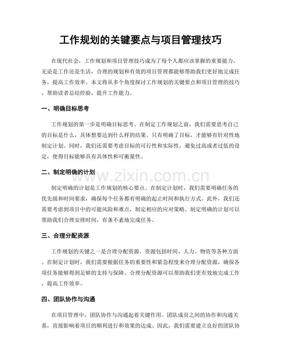 工作规划的关键要点与项目管理技巧.docx_第1页