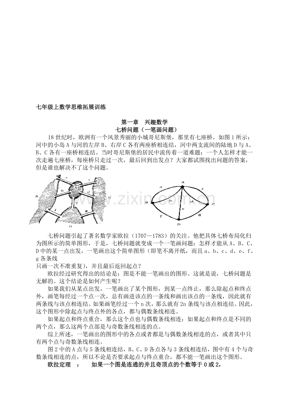 七年级数学思维拓展训练校本教材..doc_第1页