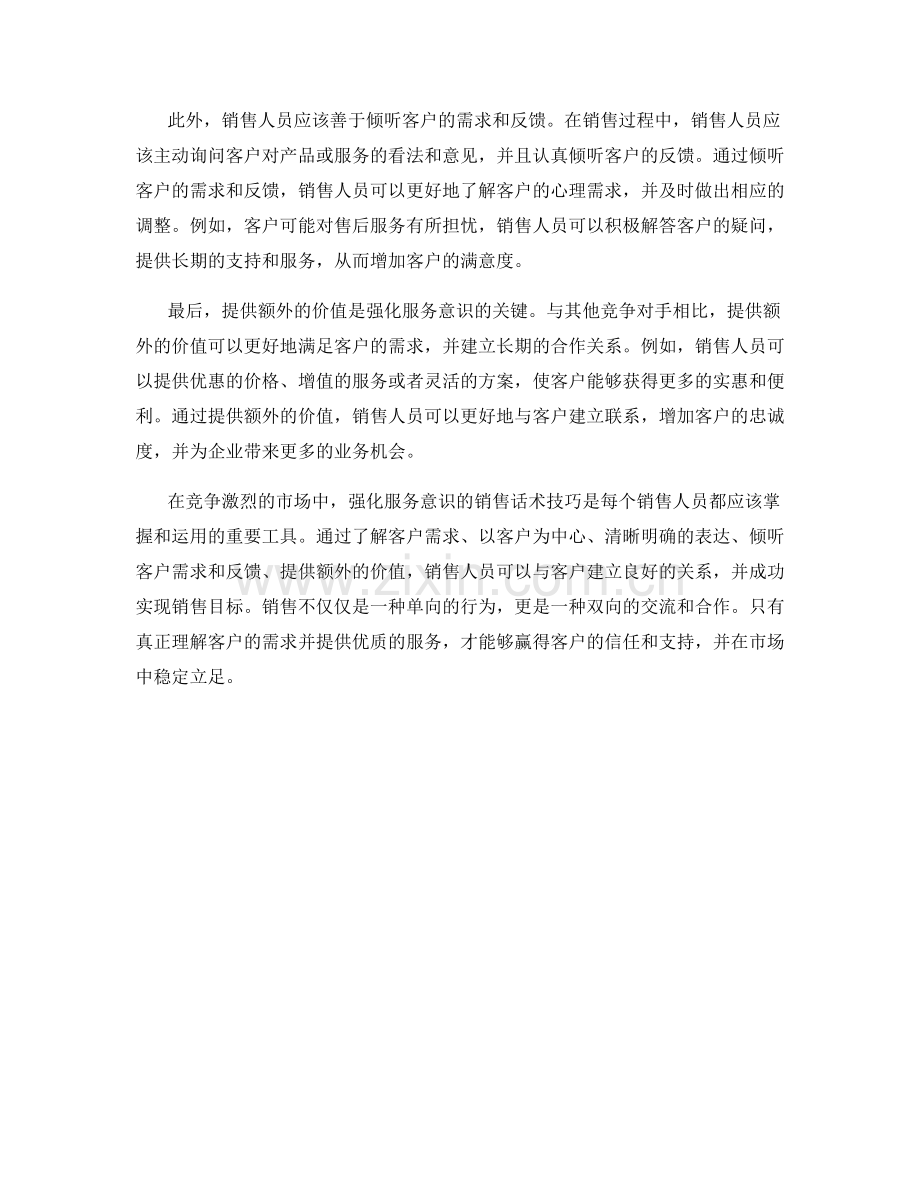 强化服务意识的销售话术技巧.docx_第2页