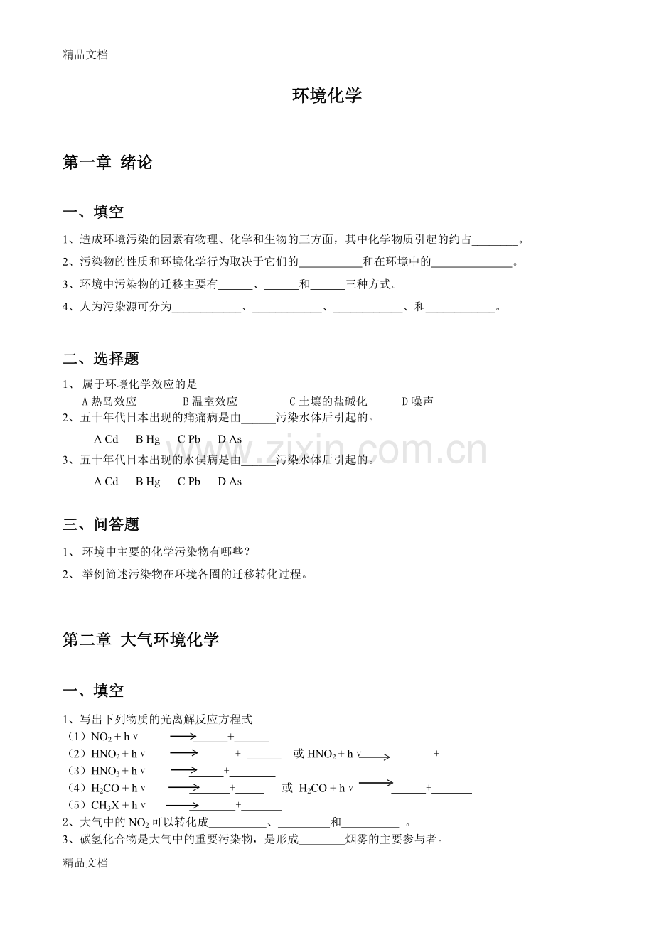 环境化学期末试题.doc_第1页