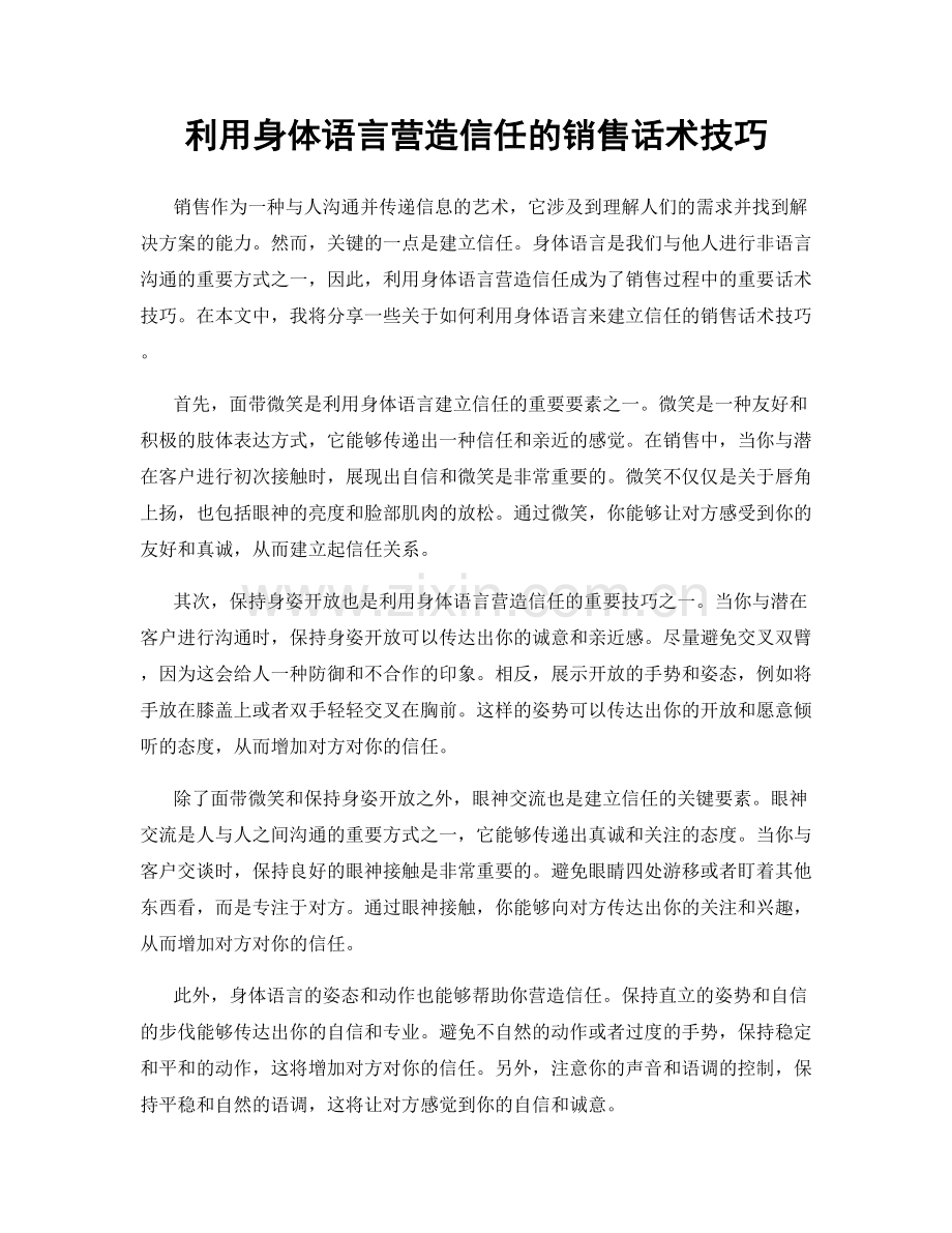 利用身体语言营造信任的销售话术技巧.docx_第1页