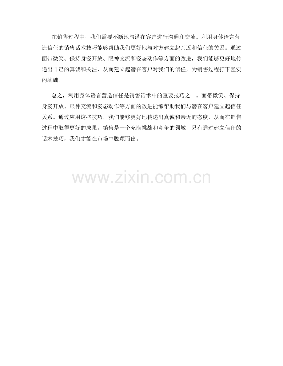 利用身体语言营造信任的销售话术技巧.docx_第2页