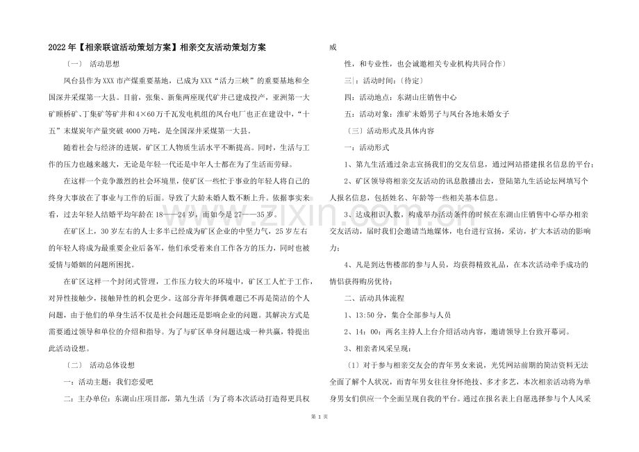 2022年【相亲联谊活动策划方案】相亲交友活动策划方案.docx_第1页