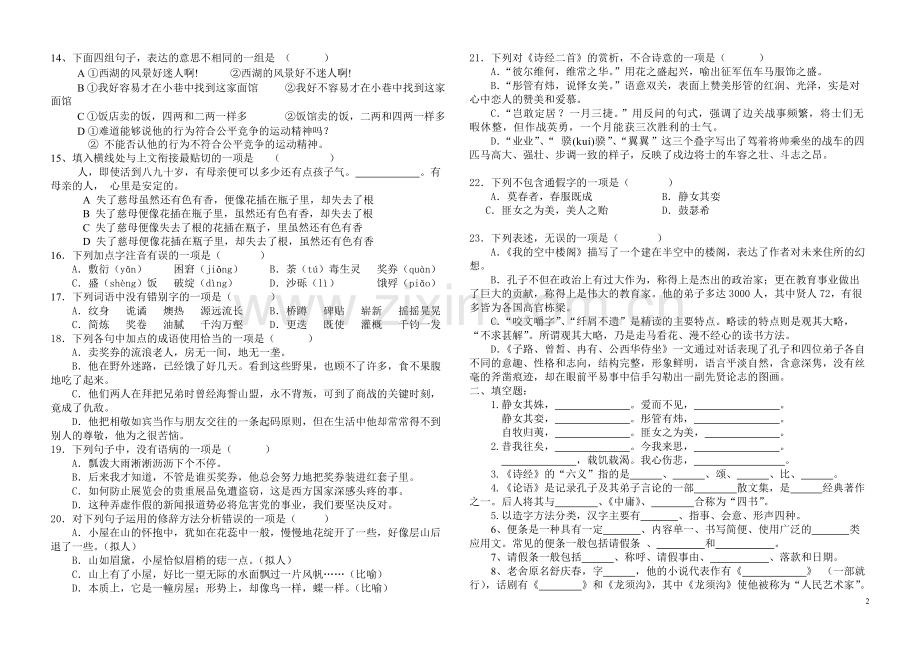 中职语文基础模块上册前两单元测试题及答案修改word版).pdf_第2页