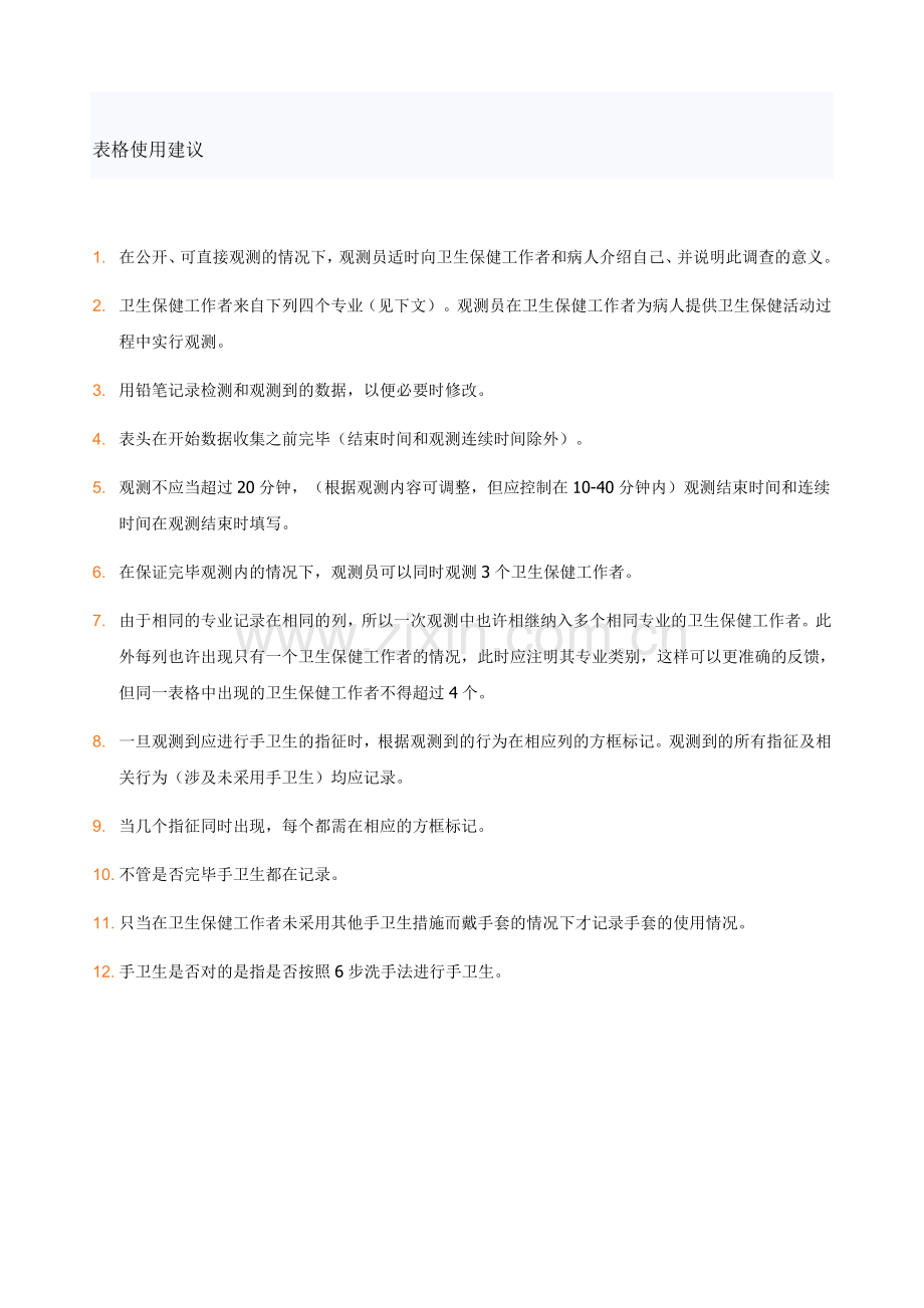 手卫生依从性观察表.doc_第2页