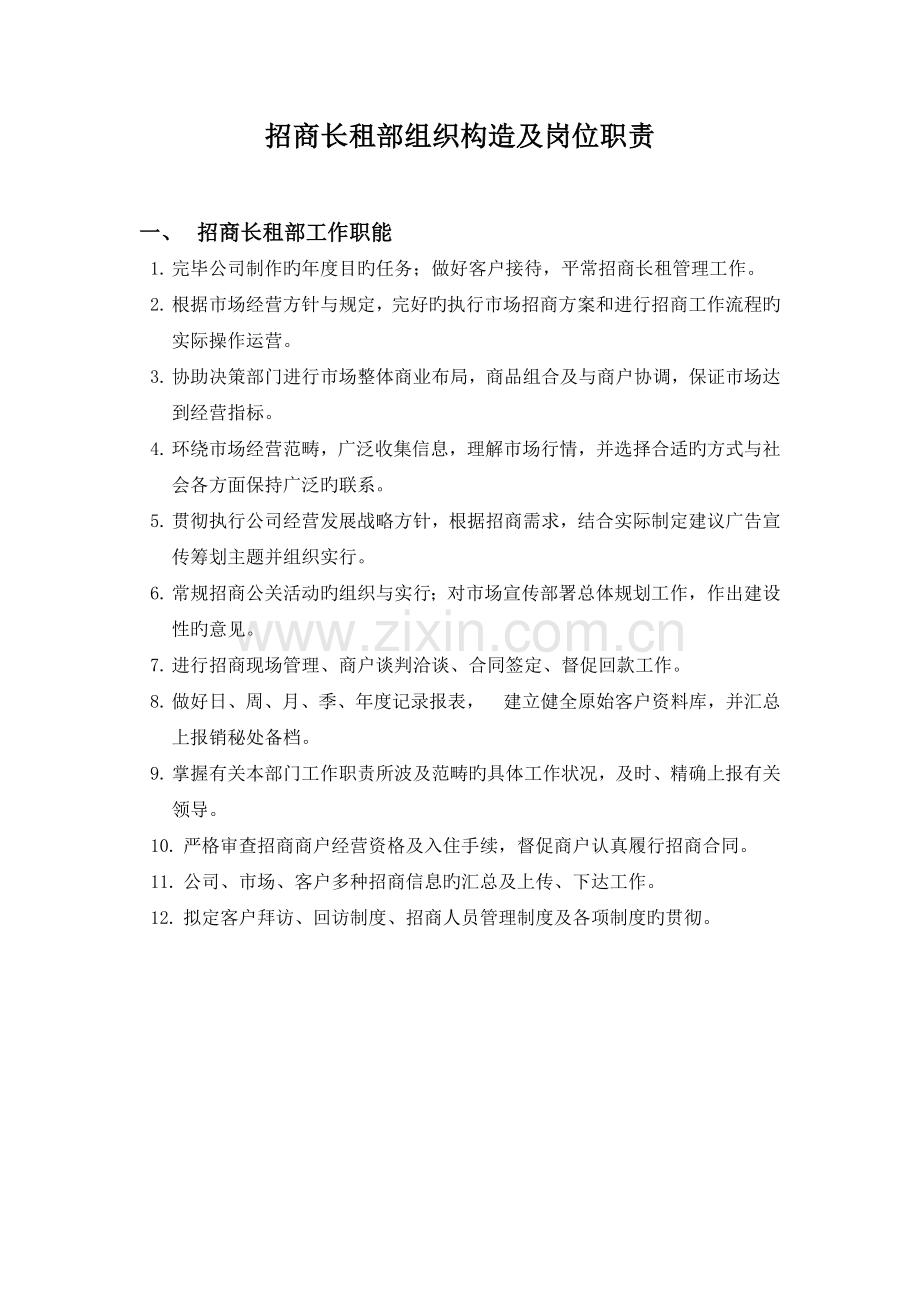 招商长租部组织结构及岗位职责.docx_第1页