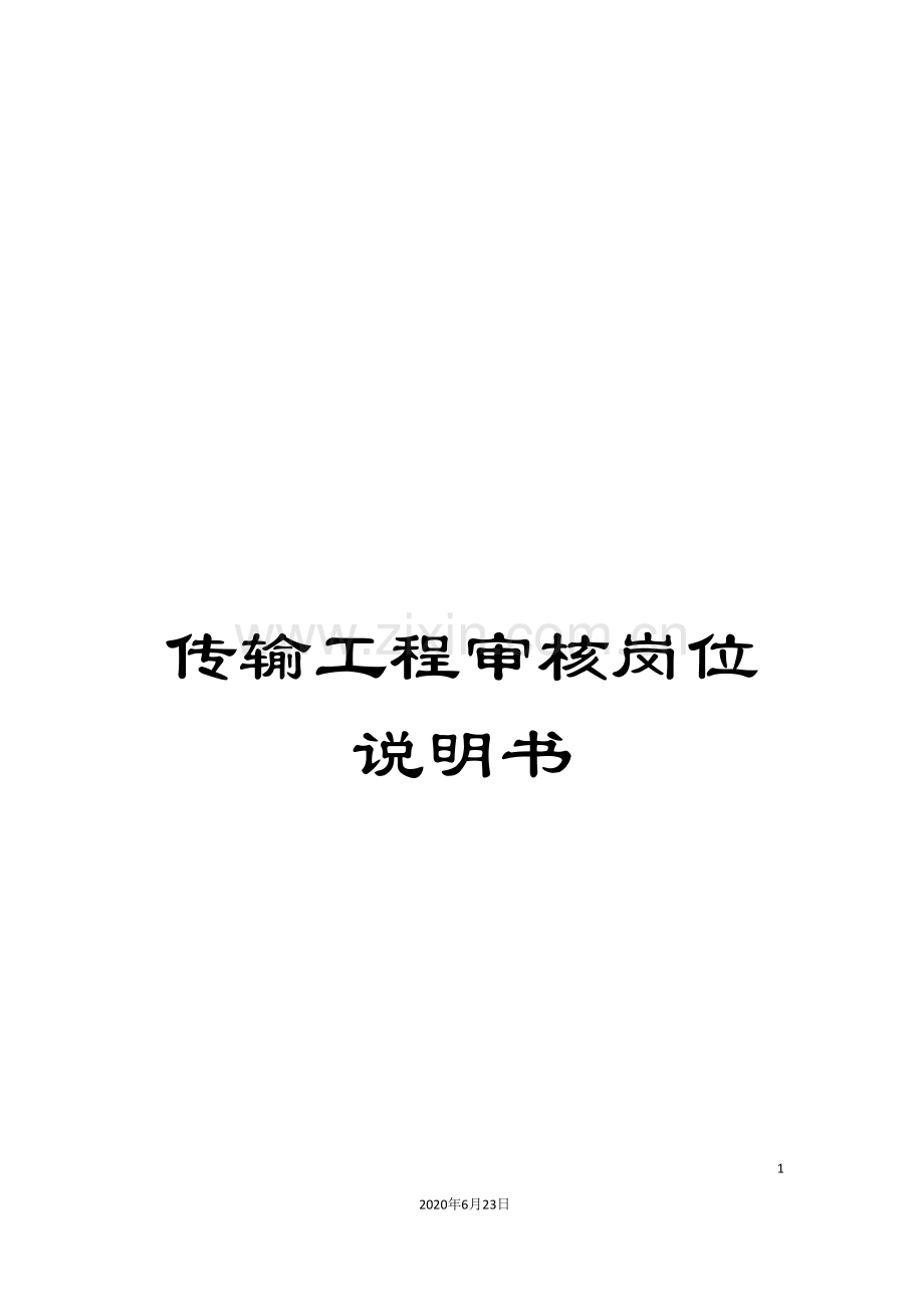 传输工程审核岗位说明书.doc_第1页