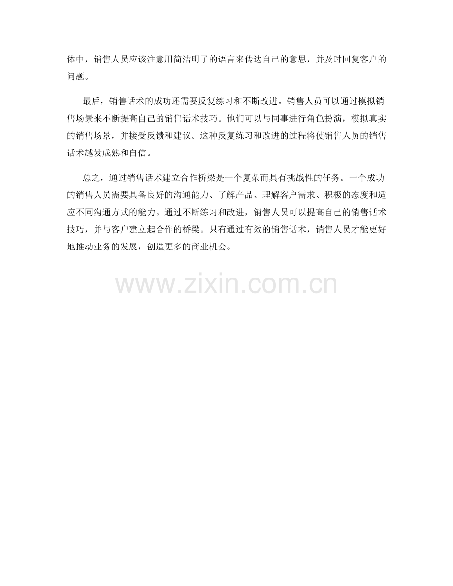 如何通过销售话术建立合作桥梁.docx_第2页