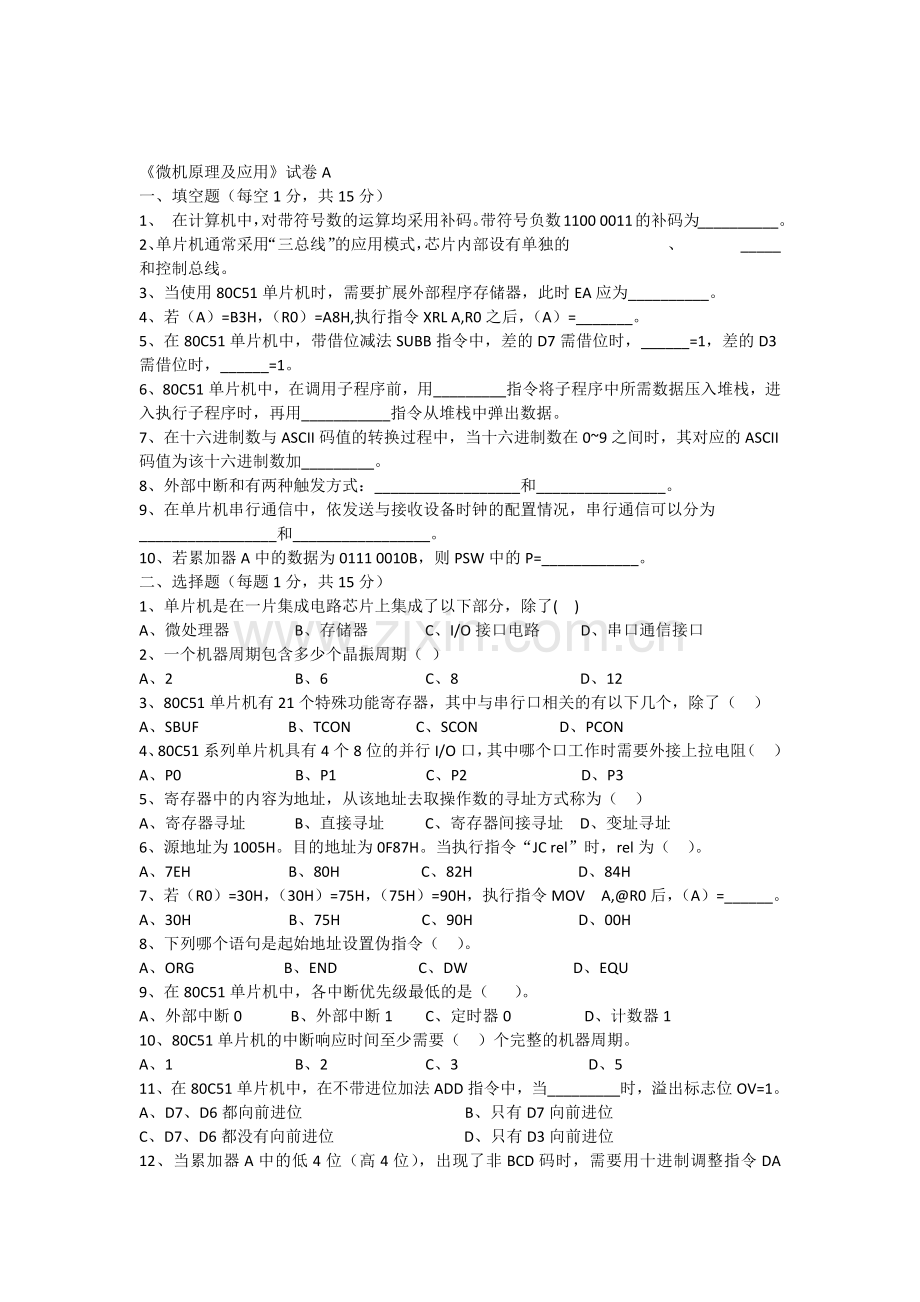 《微机原理及应用》试卷及其答案.doc_第1页