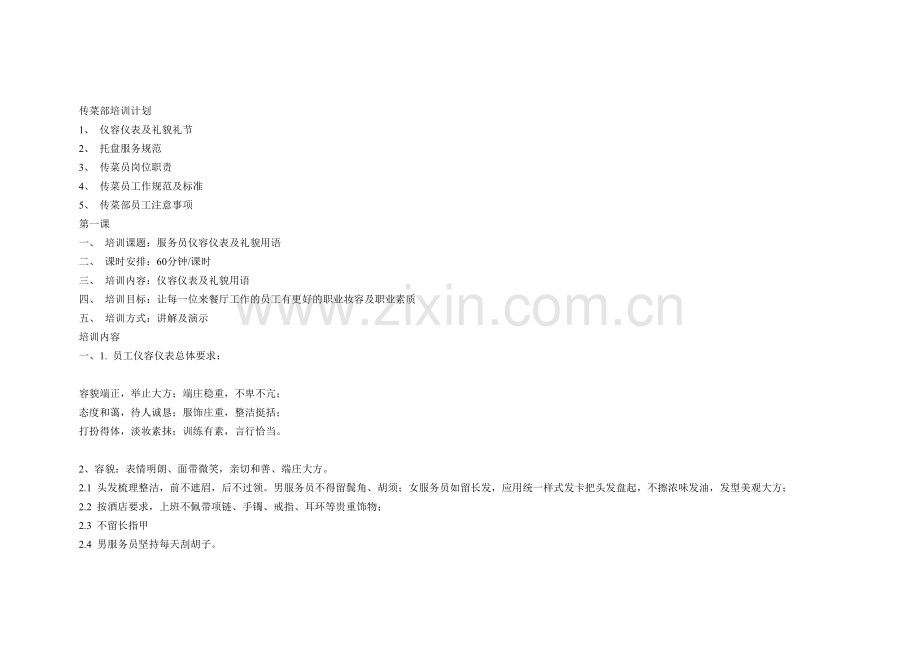 传菜员工作质量标准体系.doc_第1页