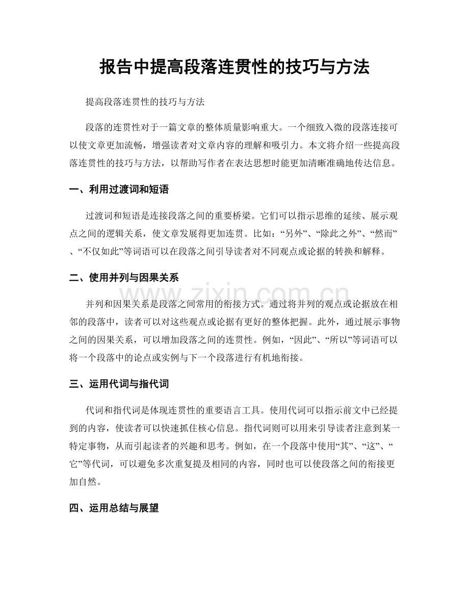 报告中提高段落连贯性的技巧与方法.docx_第1页