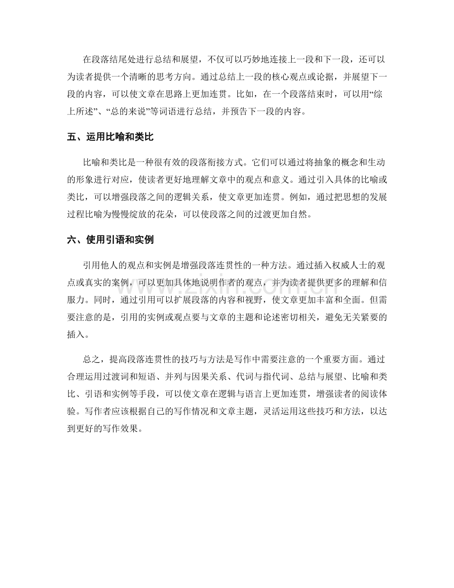 报告中提高段落连贯性的技巧与方法.docx_第2页