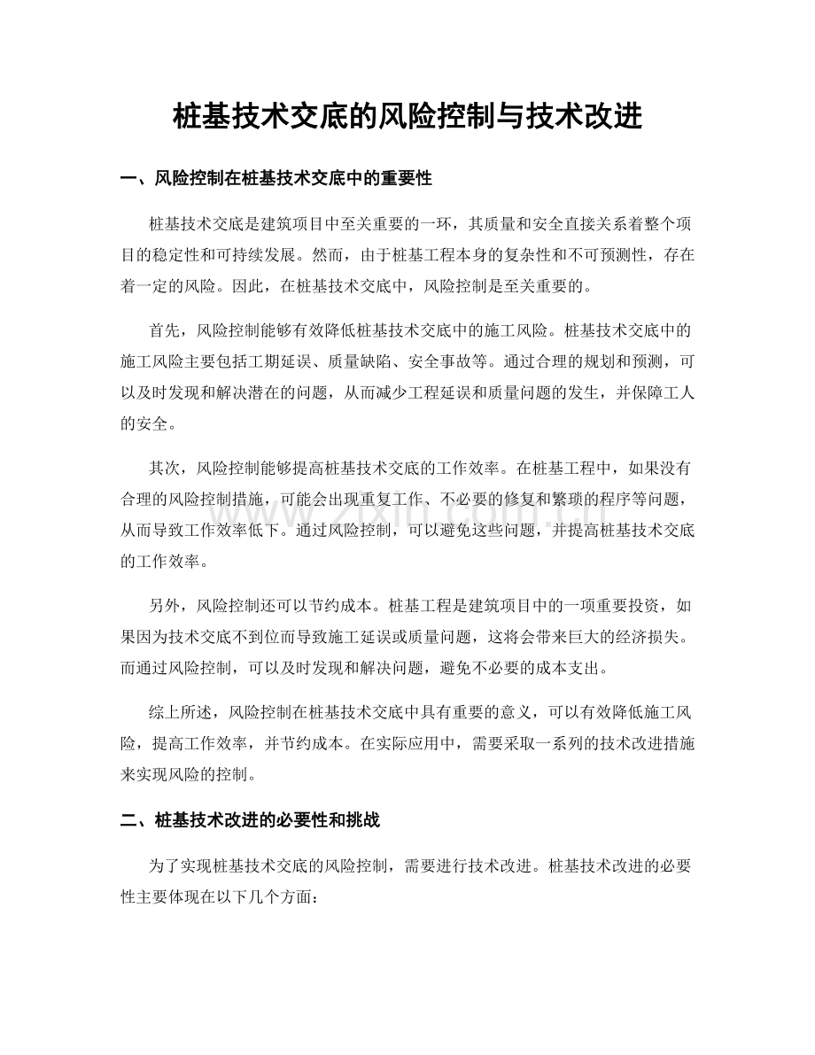 桩基技术交底的风险控制与技术改进.docx_第1页