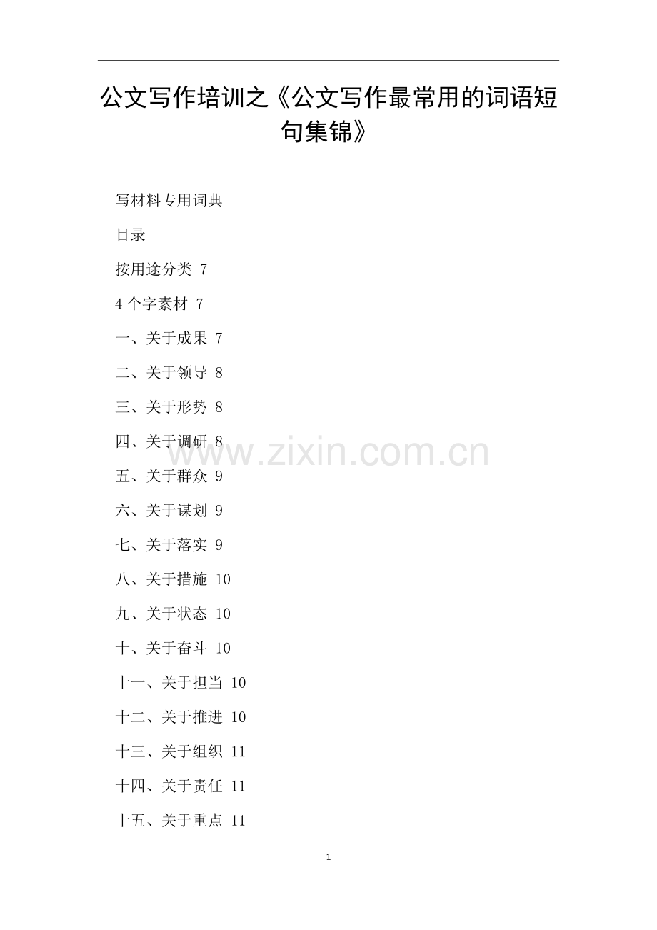 公文写作培训之《公文写作最常用的词语短句集锦》.doc_第1页