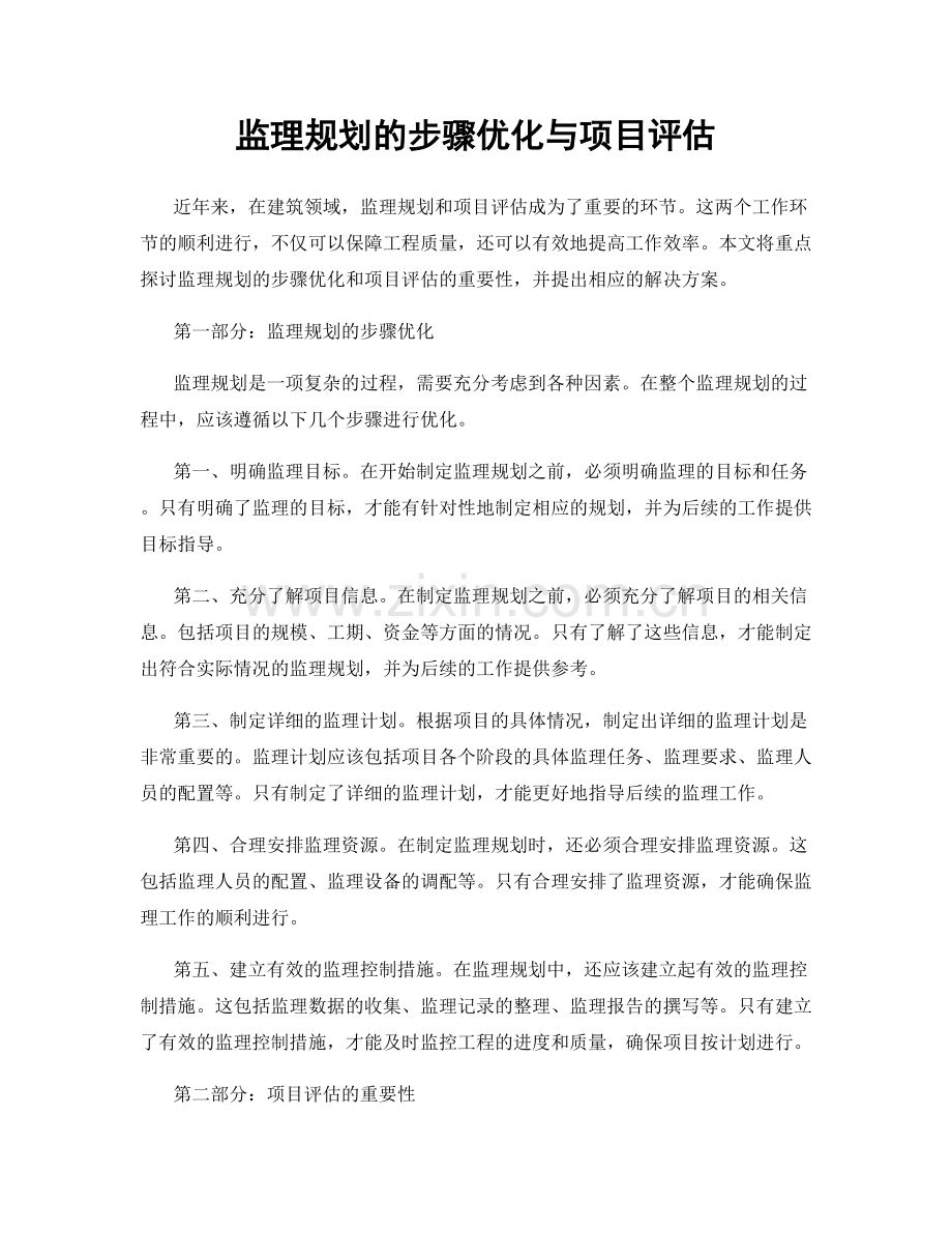 监理规划的步骤优化与项目评估.docx_第1页
