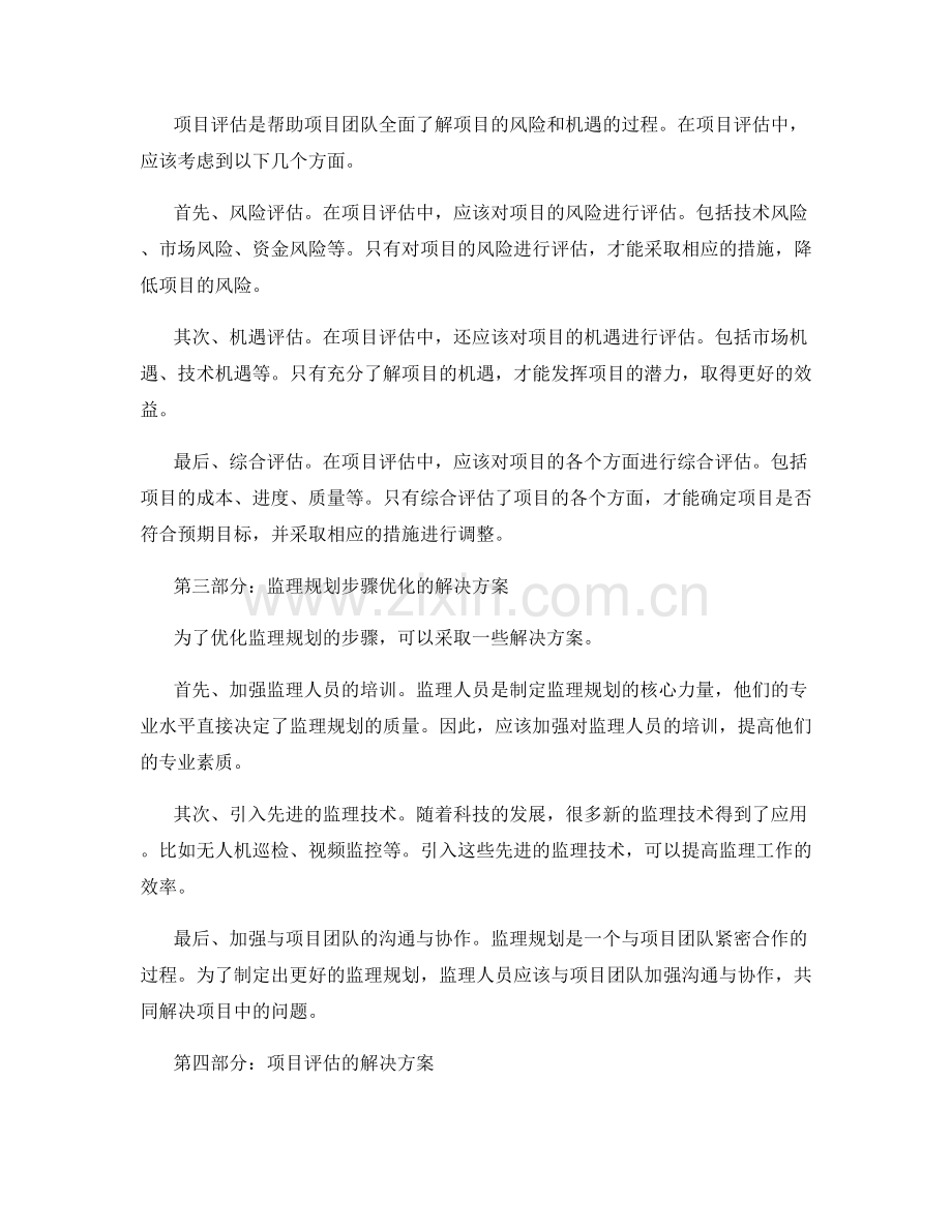 监理规划的步骤优化与项目评估.docx_第2页