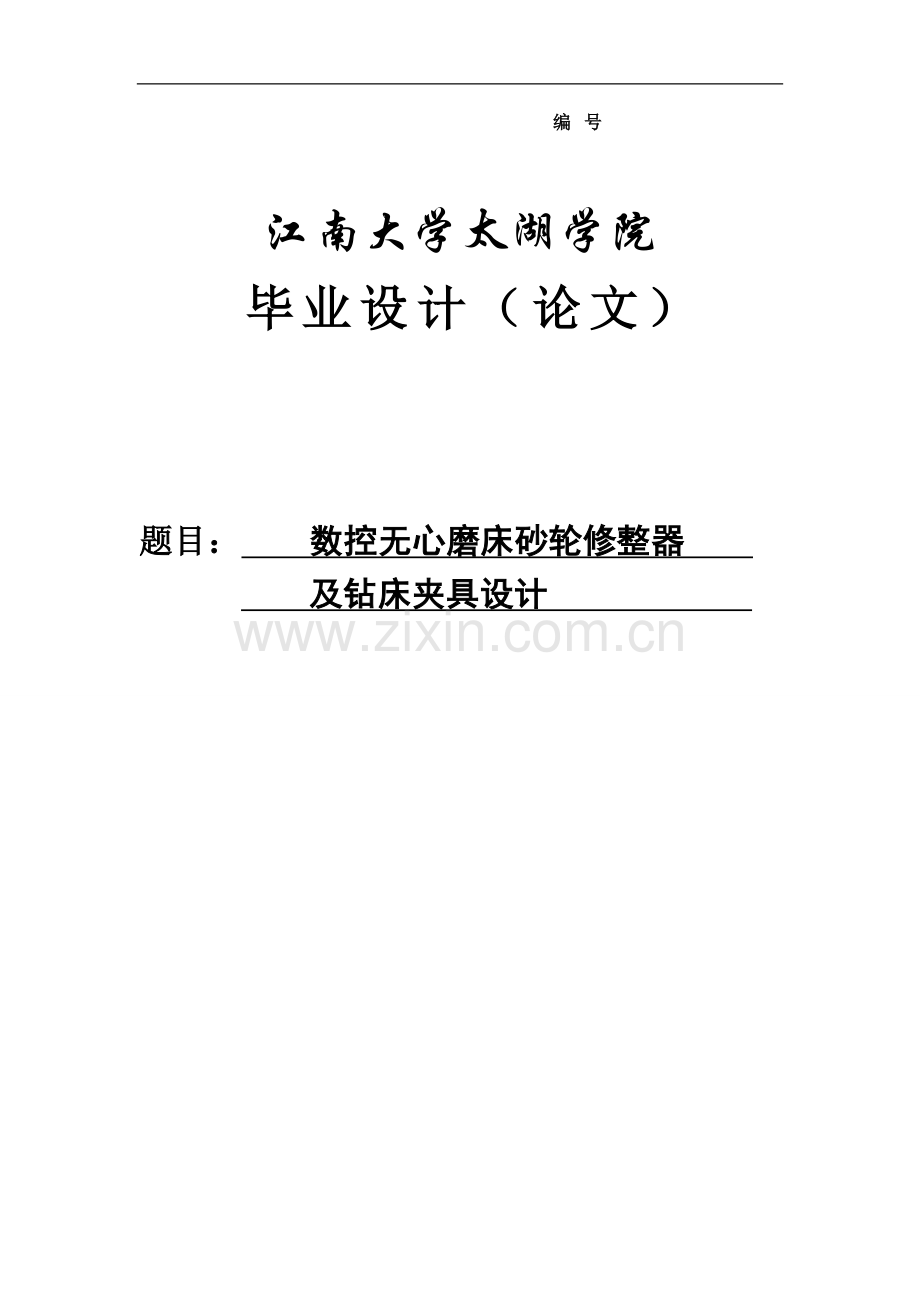 数控无心磨床砂轮修整器及钻床夹具设计毕业(论文)设计论文.doc_第1页