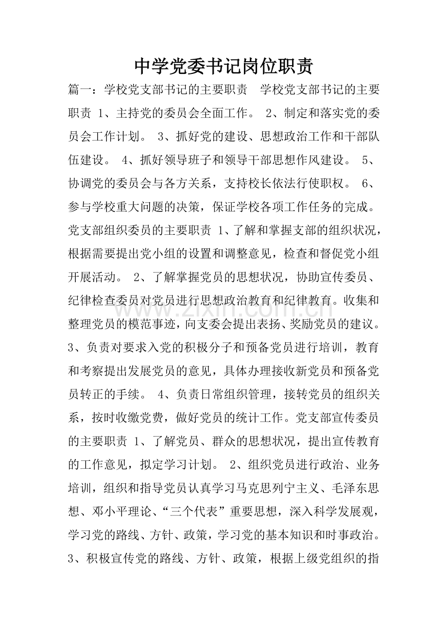 中学党委书记岗位职责.doc_第1页