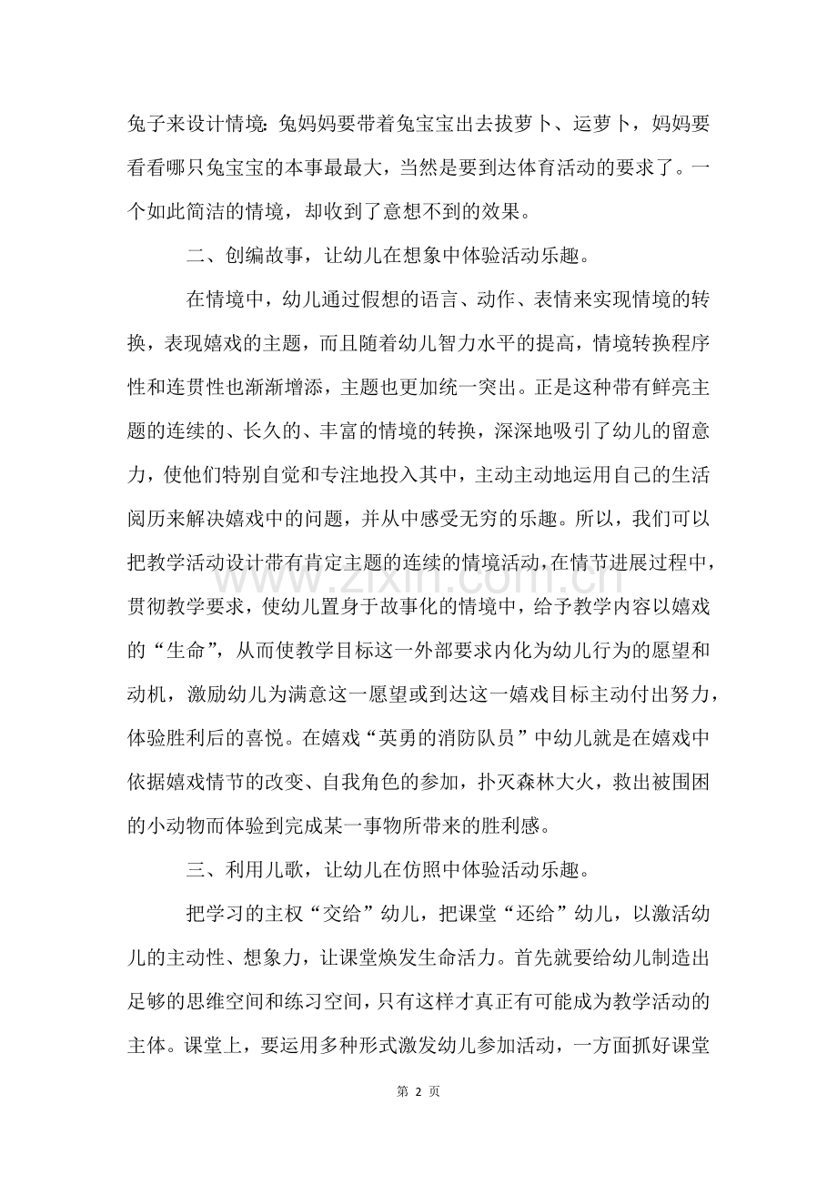幼儿园体育教育活动心得体会(6篇).docx_第2页