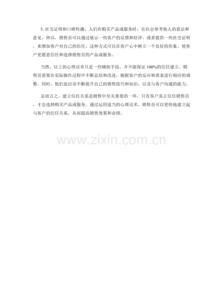 快速建立信任关系的销售心理话术.docx_第2页