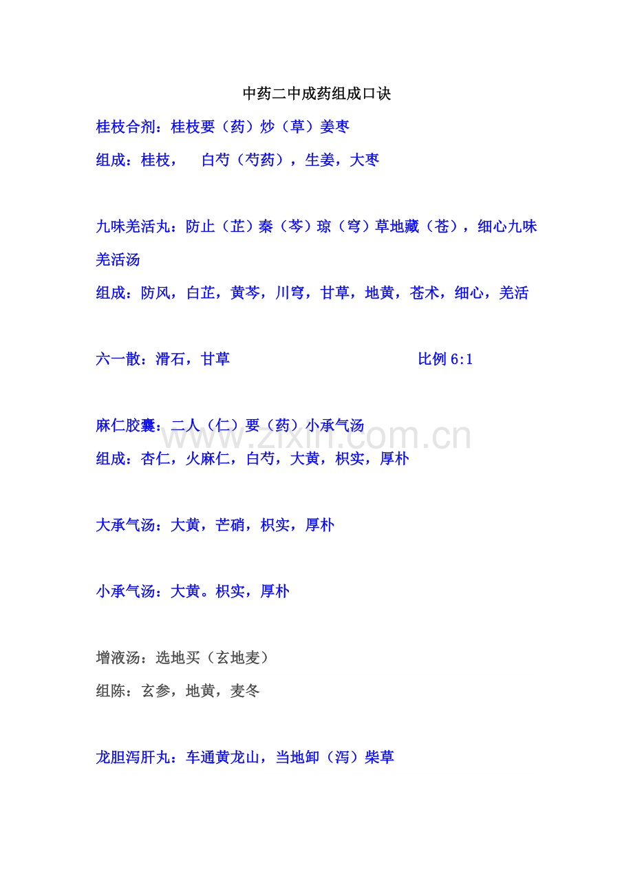 中药二中成药组成口诀.doc_第1页