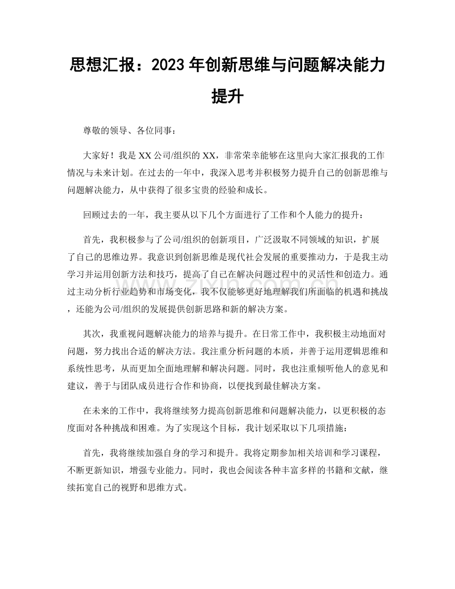思想汇报：2023年创新思维与问题解决能力提升.docx_第1页