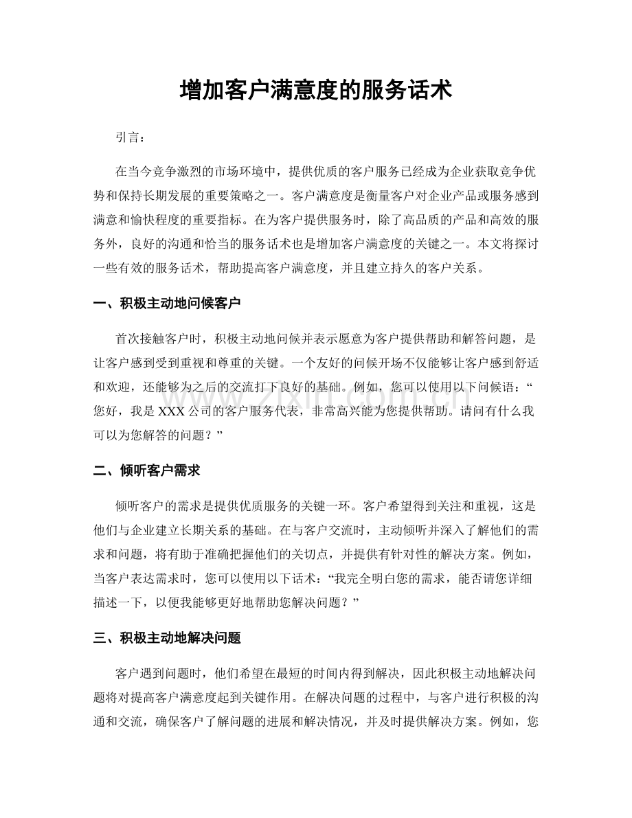 增加客户满意度的服务话术.docx_第1页