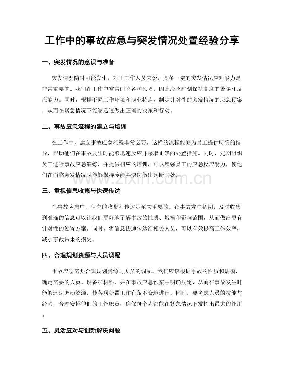 工作中的事故应急与突发情况处置经验分享.docx_第1页