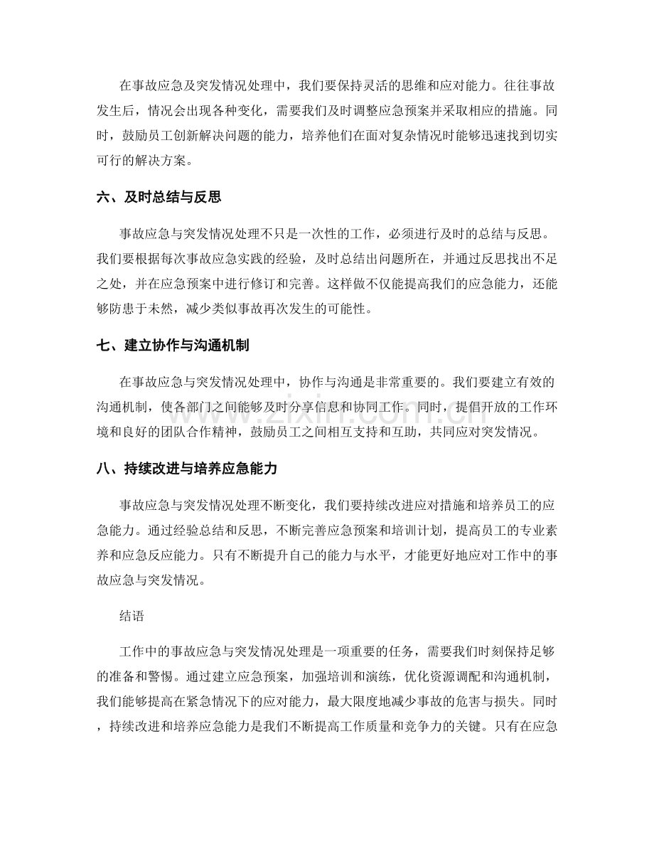 工作中的事故应急与突发情况处置经验分享.docx_第2页