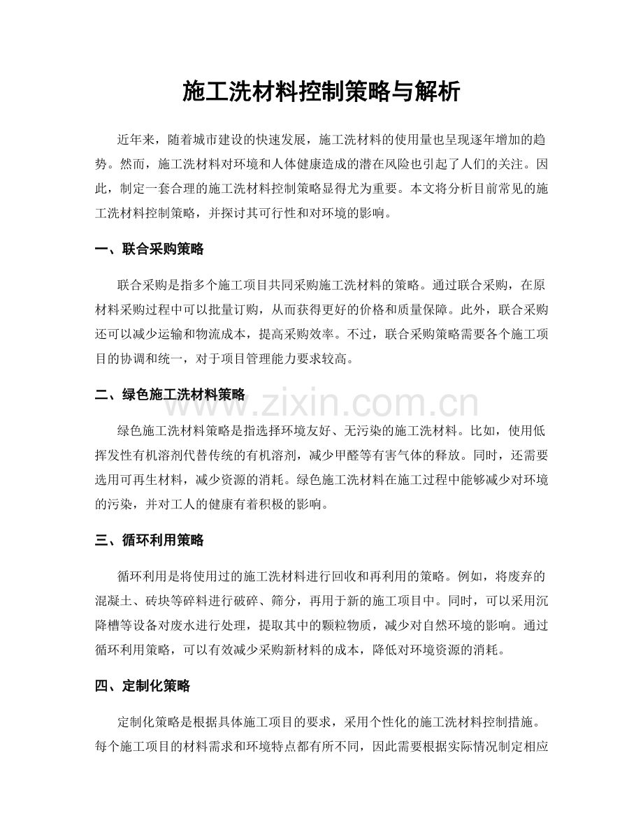 施工洗材料控制策略与解析.docx_第1页