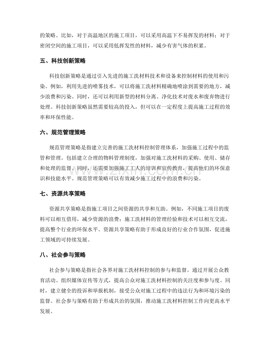 施工洗材料控制策略与解析.docx_第2页