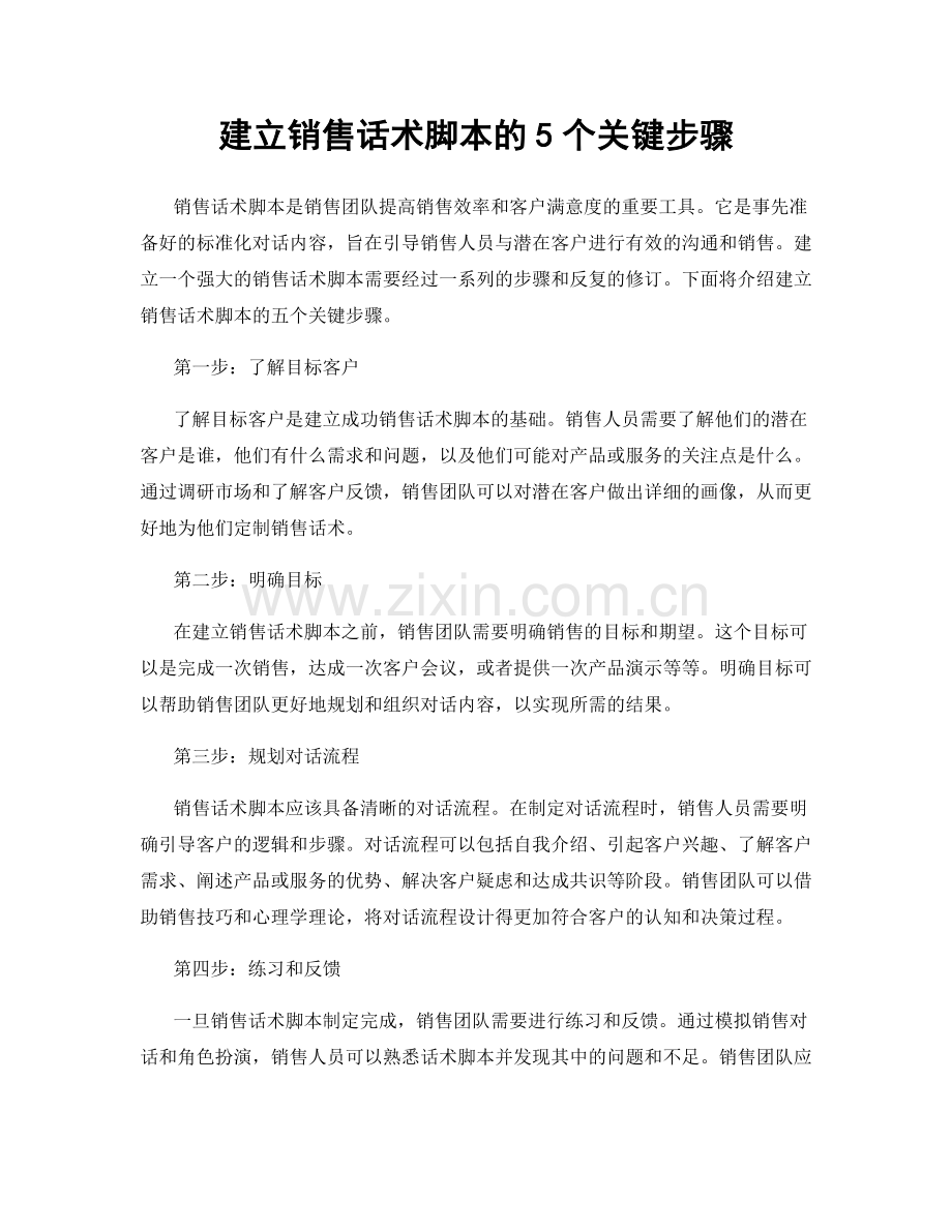 建立销售话术脚本的5个关键步骤.docx_第1页
