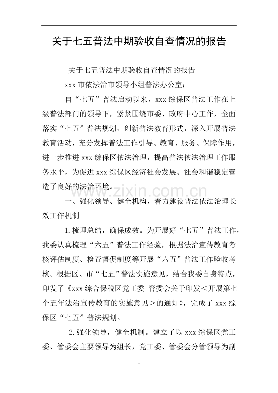 关于七五普法中期验收自查情况的报告.doc_第1页