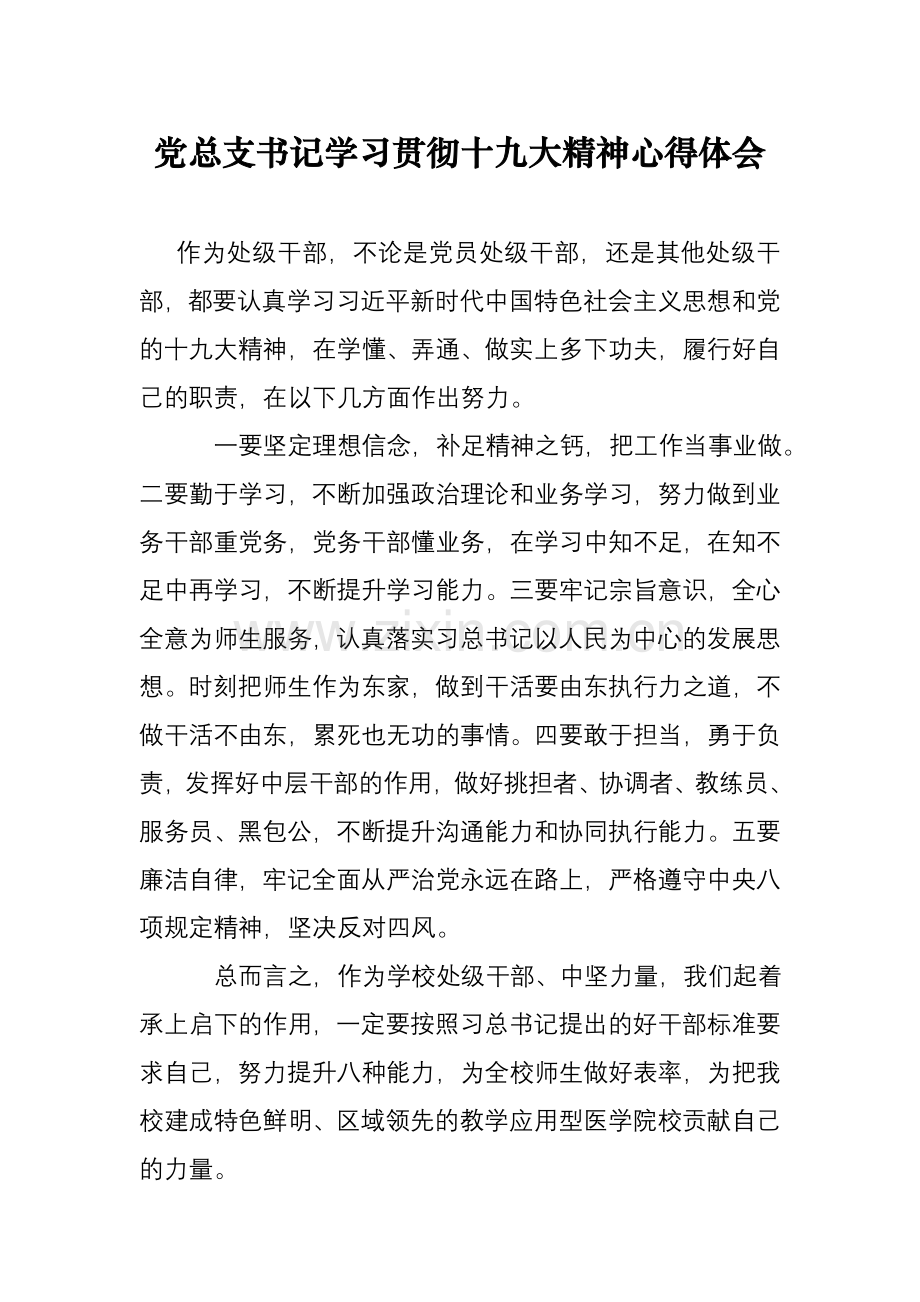 党总支书记学习贯彻十九大精神心得体会.doc_第1页