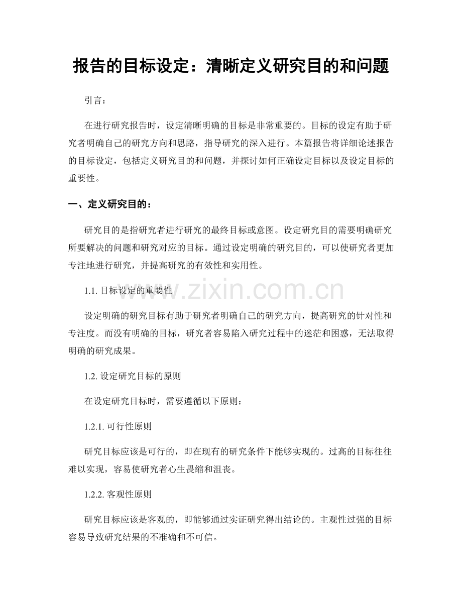 报告的目标设定：清晰定义研究目的和问题.docx_第1页