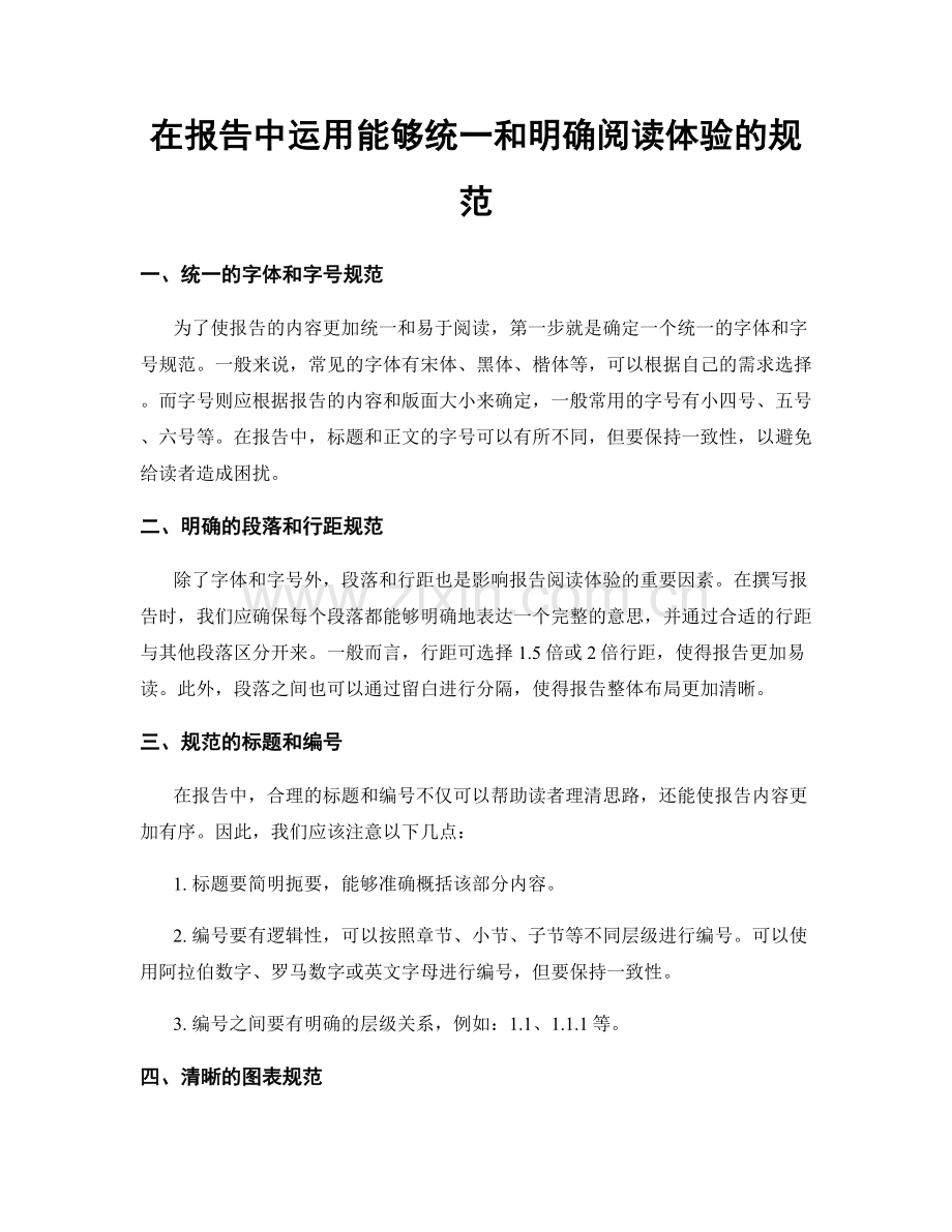 在报告中运用能够统一和明确阅读体验的规范.docx_第1页