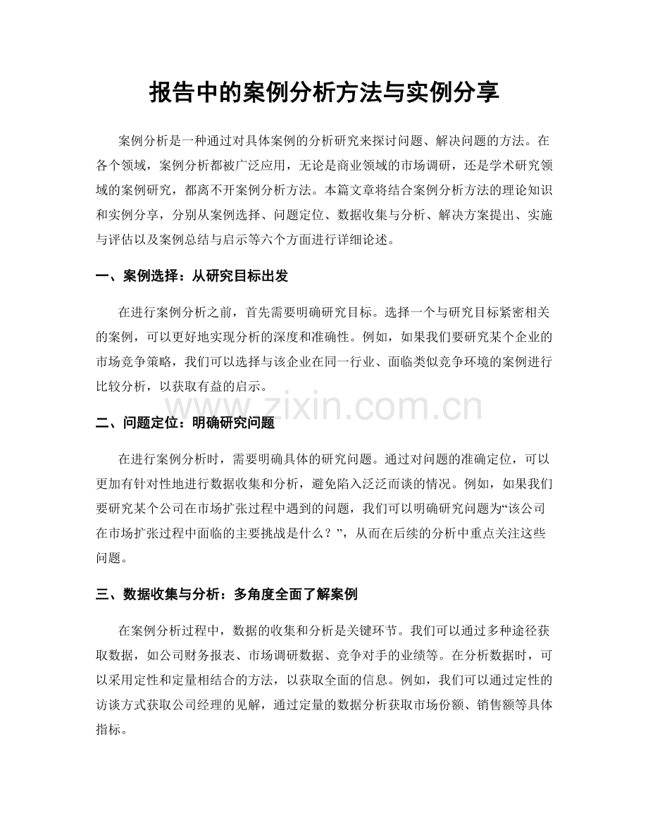 报告中的案例分析方法与实例分享.docx_第1页