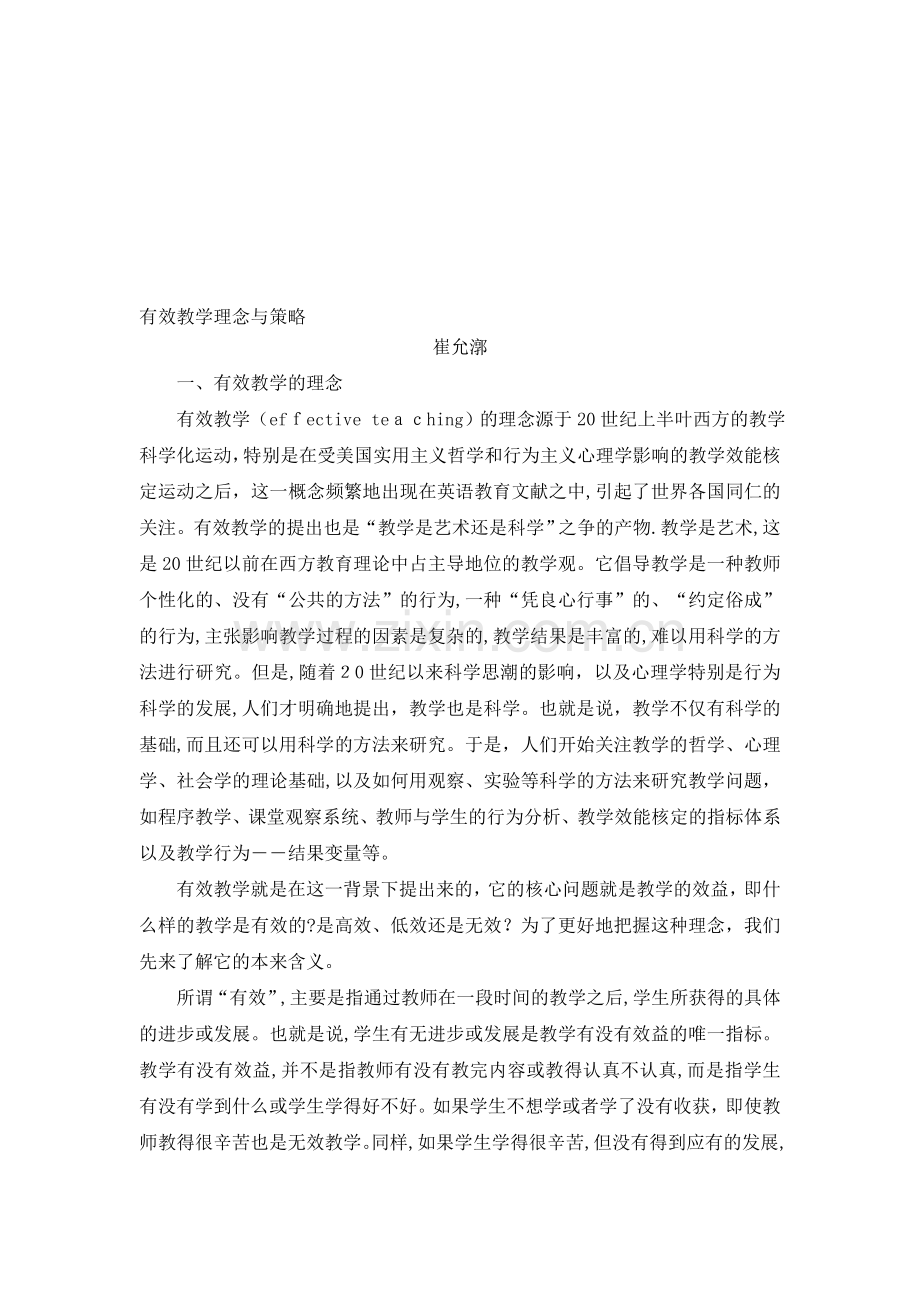 有效教学理念与策略崔允漷..doc_第1页