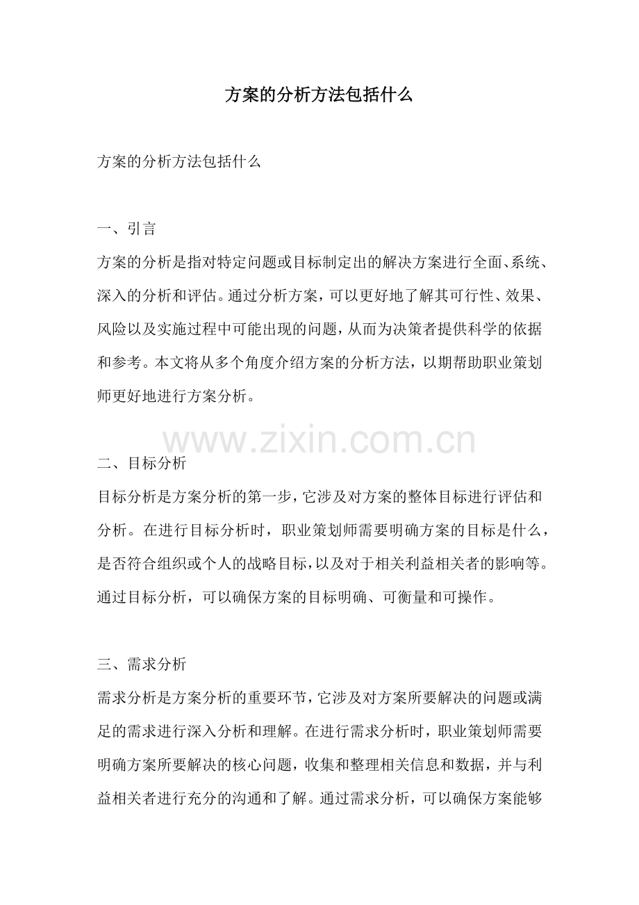 方案的分析方法包括什么.docx_第1页