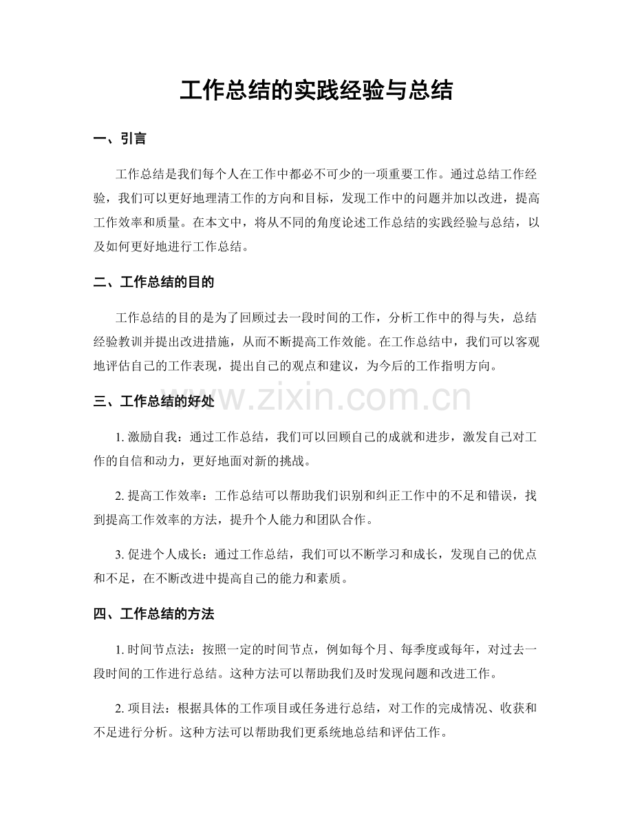 工作总结的实践经验与总结.docx_第1页